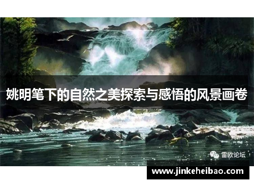 姚明笔下的自然之美探索与感悟的风景画卷