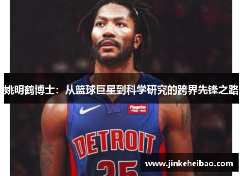 姚明鹤博士：从篮球巨星到科学研究的跨界先锋之路