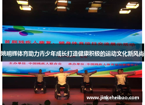 姚明辉体育助力青少年成长打造健康积极的运动文化新风尚