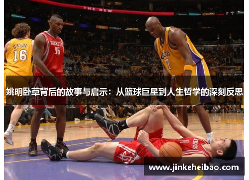 姚明卧草背后的故事与启示：从篮球巨星到人生哲学的深刻反思