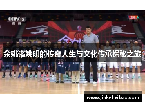 余姚诸姚明的传奇人生与文化传承探秘之旅
