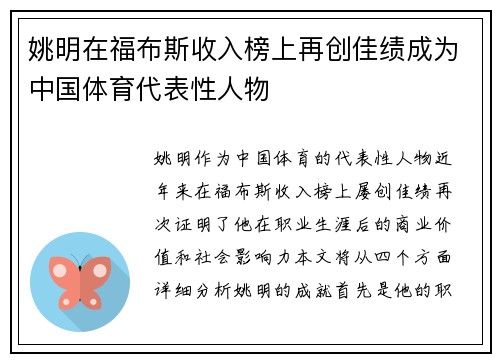 姚明在福布斯收入榜上再创佳绩成为中国体育代表性人物