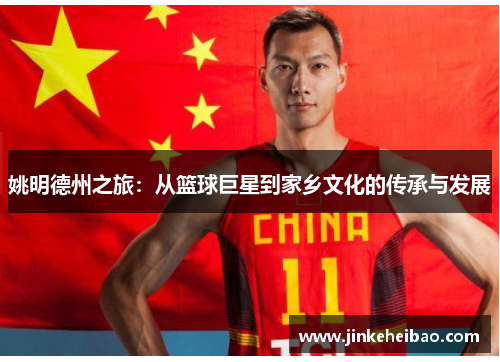 姚明德州之旅：从篮球巨星到家乡文化的传承与发展
