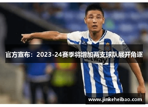 官方宣布：2023-24赛季将增加两支球队展开角逐