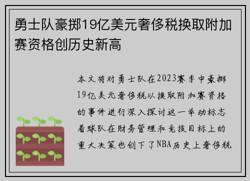 勇士队豪掷19亿美元奢侈税换取附加赛资格创历史新高