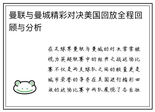 曼联与曼城精彩对决美国回放全程回顾与分析