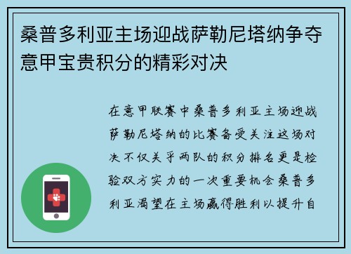 桑普多利亚主场迎战萨勒尼塔纳争夺意甲宝贵积分的精彩对决
