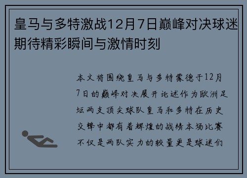 皇马与多特激战12月7日巅峰对决球迷期待精彩瞬间与激情时刻