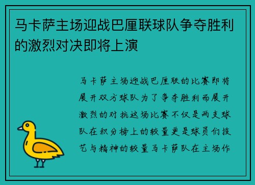 马卡萨主场迎战巴厘联球队争夺胜利的激烈对决即将上演
