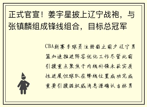 正式官宣！姜宇星披上辽宁战袍，与张镇麟组成锋线组合，目标总冠军