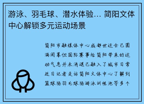 游泳、羽毛球、潜水体验… 简阳文体中心解锁多元运动场景