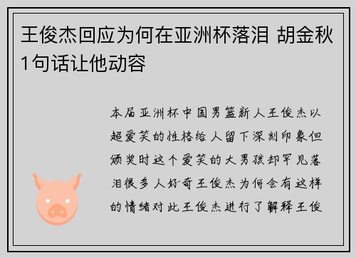 王俊杰回应为何在亚洲杯落泪 胡金秋1句话让他动容