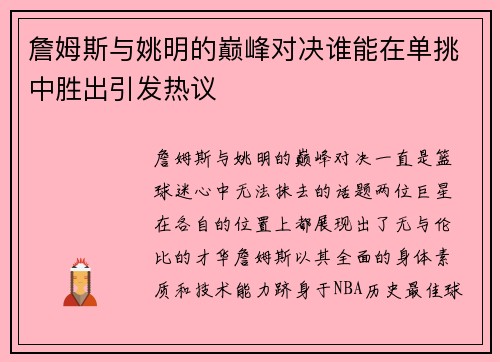 詹姆斯与姚明的巅峰对决谁能在单挑中胜出引发热议