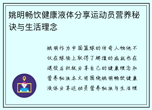 姚明畅饮健康液体分享运动员营养秘诀与生活理念