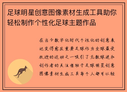 足球明星创意图像素材生成工具助你轻松制作个性化足球主题作品