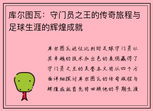 库尔图瓦：守门员之王的传奇旅程与足球生涯的辉煌成就