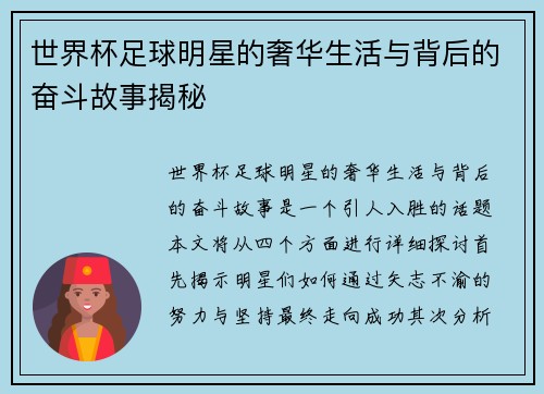 世界杯足球明星的奢华生活与背后的奋斗故事揭秘