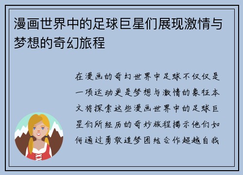 漫画世界中的足球巨星们展现激情与梦想的奇幻旅程
