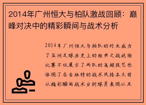 2014年广州恒大与柏队激战回顾：巅峰对决中的精彩瞬间与战术分析
