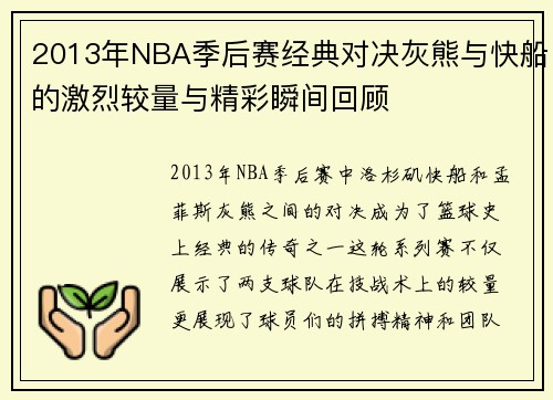 2013年NBA季后赛经典对决灰熊与快船的激烈较量与精彩瞬间回顾