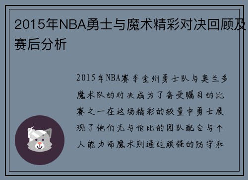 2015年NBA勇士与魔术精彩对决回顾及赛后分析