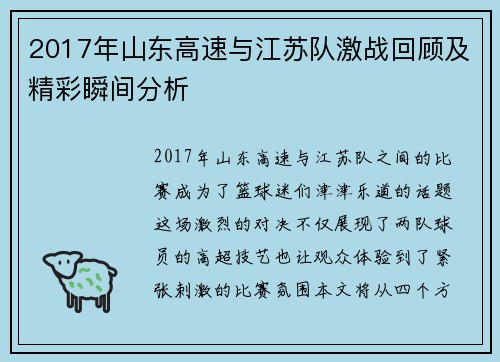 2017年山东高速与江苏队激战回顾及精彩瞬间分析