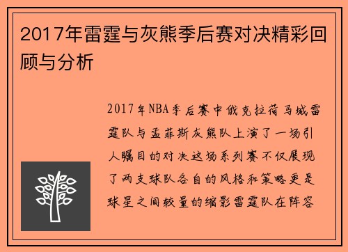 2017年雷霆与灰熊季后赛对决精彩回顾与分析