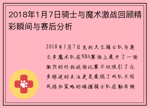 2018年1月7日骑士与魔术激战回顾精彩瞬间与赛后分析