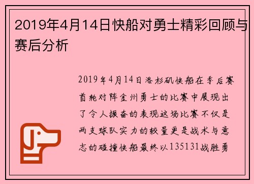 2019年4月14日快船对勇士精彩回顾与赛后分析