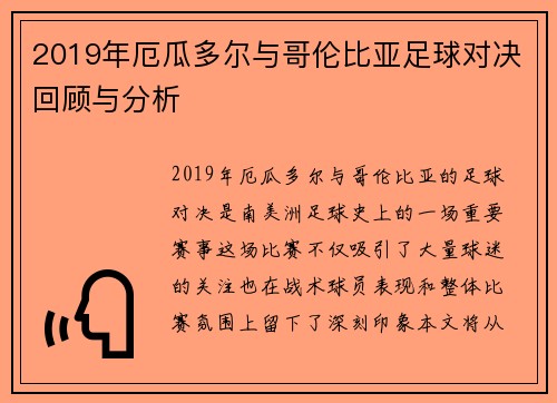 2019年厄瓜多尔与哥伦比亚足球对决回顾与分析