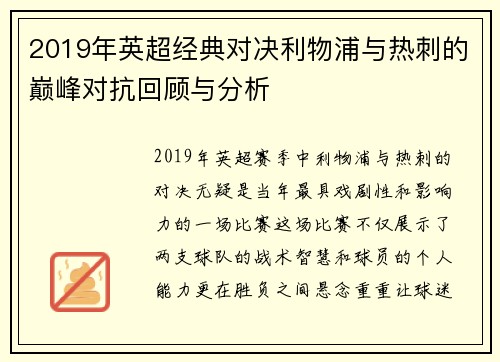 2019年英超经典对决利物浦与热刺的巅峰对抗回顾与分析