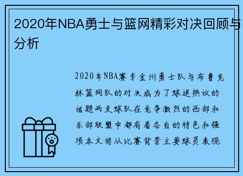 2020年NBA勇士与篮网精彩对决回顾与分析