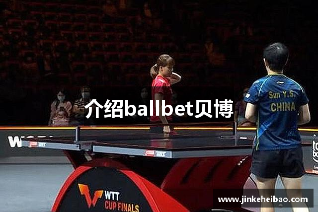 介绍ballbet贝博
